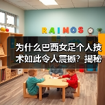 为什么巴西女足个人技术如此令人震撼？揭秘巴西女足背后的技术奇迹-图4