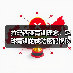 拉玛西亚青训理念：足球青训的成功密码揭秘-图2