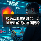 拉玛西亚青训理念：足球青训的成功密码揭秘-图3