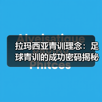 拉玛西亚青训理念：足球青训的成功密码揭秘-图4