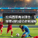 拉玛西亚青训理念：足球青训的成功密码揭秘-图5