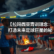 【拉玛西亚青训理念:打造未来足球巨星的秘密武器】-图3 【拉玛西亚青训理念:打造未来足球巨星的秘密武器】-图3