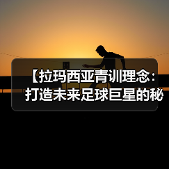【拉玛西亚青训理念:打造未来足球巨星的秘密武器】-图5 【拉玛西亚青训理念:打造未来足球巨星的秘密武器】-图5