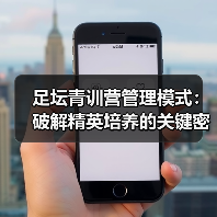 足坛青训营管理模式：破解精英培养的关键密码-图4