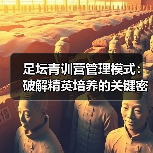 足坛青训营管理模式：破解精英培养的关键密码-图5