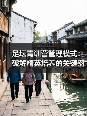 足坛青训营管理模式：破解精英培养的关键密码-图3