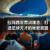 拉玛西亚青训理念:打造足球天才的秘密武器-图3 拉玛西亚青训理念:打造足球天才的秘密武器-图3