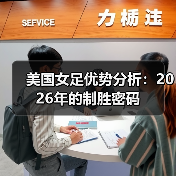 美国女足优势分析：2026年的制胜密码-图4