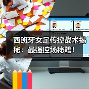 西班牙女足传控战术揭秘：最强控场秘籍！-图2