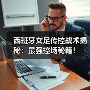 西班牙女足传控战术揭秘：最强控场秘籍！-图4