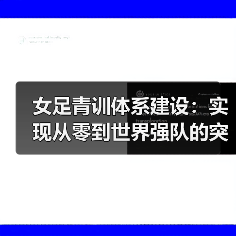 女足青训体系建设:实现从零到世界强队的突破之路-图2 女足青训体系建设:实现从零到世界强队的突破之路-图2