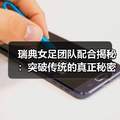 瑞典女足团队配合揭秘:突破传统的真正秘密-图4 瑞典女足团队配合揭秘:突破传统的真正秘密-图4
