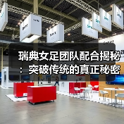 瑞典女足团队配合揭秘:突破传统的真正秘密-图5 瑞典女足团队配合揭秘:突破传统的真正秘密-图5