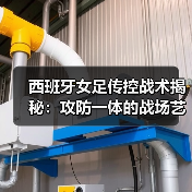 西班牙女足传控战术揭秘:攻防一体的战场艺术-图5 西班牙女足传控战术揭秘:攻防一体的战场艺术-图5
