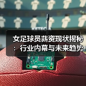 女足球员薪资现状揭秘:行业内幕与未来趋势-图4 女足球员薪资现状揭秘:行业内幕与未来趋势-图4