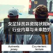 女足球员薪资现状揭秘:行业内幕与未来趋势-图3 女足球员薪资现状揭秘:行业内幕与未来趋势-图3