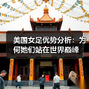美国女足优势分析:为何她们站在世界巅峰-图3 美国女足优势分析:为何她们站在世界巅峰-图3