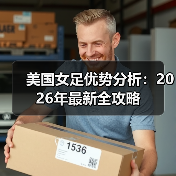 美国女足优势分析:2026年最新全攻略-图2 美国女足优势分析:2026年最新全攻略-图2