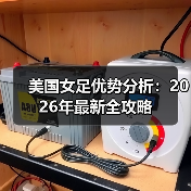 美国女足优势分析:2026年最新全攻略-图3 美国女足优势分析:2026年最新全攻略-图3