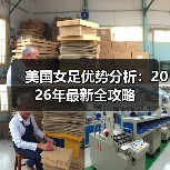 美国女足优势分析:2026年最新全攻略-图5 美国女足优势分析:2026年最新全攻略-图5