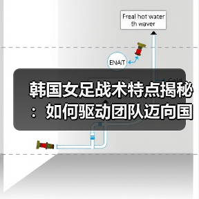 韩国女足战术特点揭秘:如何驱动团队迈向国际顶尖-图4 韩国女足战术特点揭秘:如何驱动团队迈向国际顶尖-图4