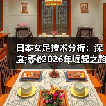 日本女足技术分析：深度揭秘2026年崛起之路-图5