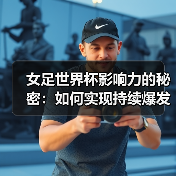 女足世界杯影响力的秘密:如何实现持续爆发-图2 女足世界杯影响力的秘密:如何实现持续爆发-图2