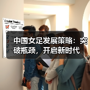 中国女足发展策略:突破瓶颈,开启新时代-图2 中国女足发展策略:突破瓶颈,开启新时代-图2