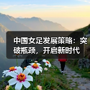 中国女足发展策略:突破瓶颈,开启新时代-图5 中国女足发展策略:突破瓶颈,开启新时代-图5