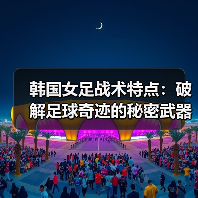 韩国女足战术特点:破解足球奇迹的秘密武器-图2 韩国女足战术特点:破解足球奇迹的秘密武器-图2