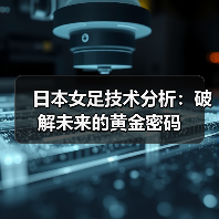 日本女足技术分析:破解未来的黄金密码-图5 日本女足技术分析:破解未来的黄金密码-图5