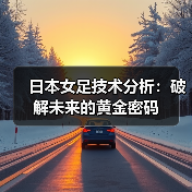 日本女足技术分析:破解未来的黄金密码-图4 日本女足技术分析:破解未来的黄金密码-图4