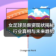 女足球员薪资现状揭秘:行业真相与未来趋势-图5 女足球员薪资现状揭秘:行业真相与未来趋势-图5