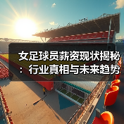 女足球员薪资现状揭秘:行业真相与未来趋势-图2 女足球员薪资现状揭秘:行业真相与未来趋势-图2