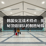 韩国女足战术特点:揭秘顶级球队的制胜秘籍-图5 韩国女足战术特点:揭秘顶级球队的制胜秘籍-图5