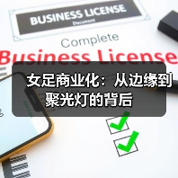 女足商业化:从边缘到聚光灯的背后-图2 女足商业化:从边缘到聚光灯的背后-图2