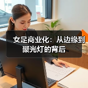 女足商业化:从边缘到聚光灯的背后-图5 女足商业化:从边缘到聚光灯的背后-图5