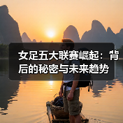 女足五大联赛崛起:背后的秘密与未来趋势-图3 女足五大联赛崛起:背后的秘密与未来趋势-图3
