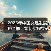 2026年中国女足发展策略全解:如何实现突破?-图4 2026年中国女足发展策略全解:如何实现突破?-图4