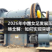 2026年中国女足发展策略全解:如何实现突破?-图5 2026年中国女足发展策略全解:如何实现突破?-图5