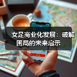 女足商业化发展:破解困局的未来启示-图5 女足商业化发展:破解困局的未来启示-图5