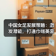 中国女足发展策略:激发潜能,打造巾帼英豪-图5 中国女足发展策略:激发潜能,打造巾帼英豪-图5
