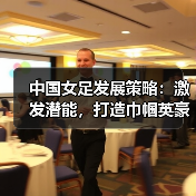 中国女足发展策略:激发潜能,打造巾帼英豪-图2 中国女足发展策略:激发潜能,打造巾帼英豪-图2
