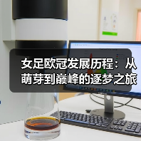 女足欧冠发展历程:从萌芽到巅峰的逐梦之旅-图3 女足欧冠发展历程:从萌芽到巅峰的逐梦之旅-图3