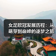 女足欧冠发展历程:从萌芽到巅峰的逐梦之旅-图4 女足欧冠发展历程:从萌芽到巅峰的逐梦之旅-图4