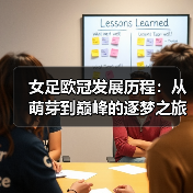 女足欧冠发展历程:从萌芽到巅峰的逐梦之旅-图2 女足欧冠发展历程:从萌芽到巅峰的逐梦之旅-图2