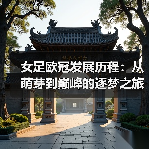 女足欧冠发展历程:从萌芽到巅峰的逐梦之旅-图5 女足欧冠发展历程:从萌芽到巅峰的逐梦之旅-图5