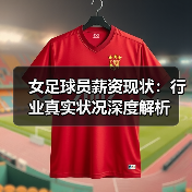 女足球员薪资现状：行业真实状况深度解析-图4