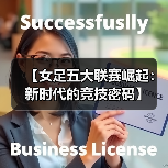 【女足五大联赛崛起：新时代的竞技密码】-图2