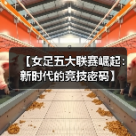 【女足五大联赛崛起：新时代的竞技密码】-图4
